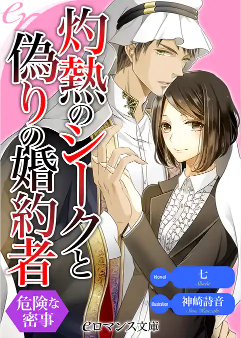 灼熱のシークと偽りの婚約者　危険な密事