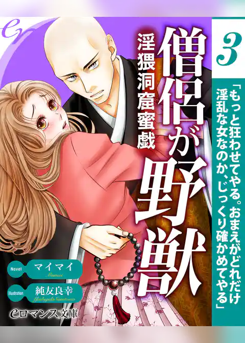 【単話】僧侶で野獣