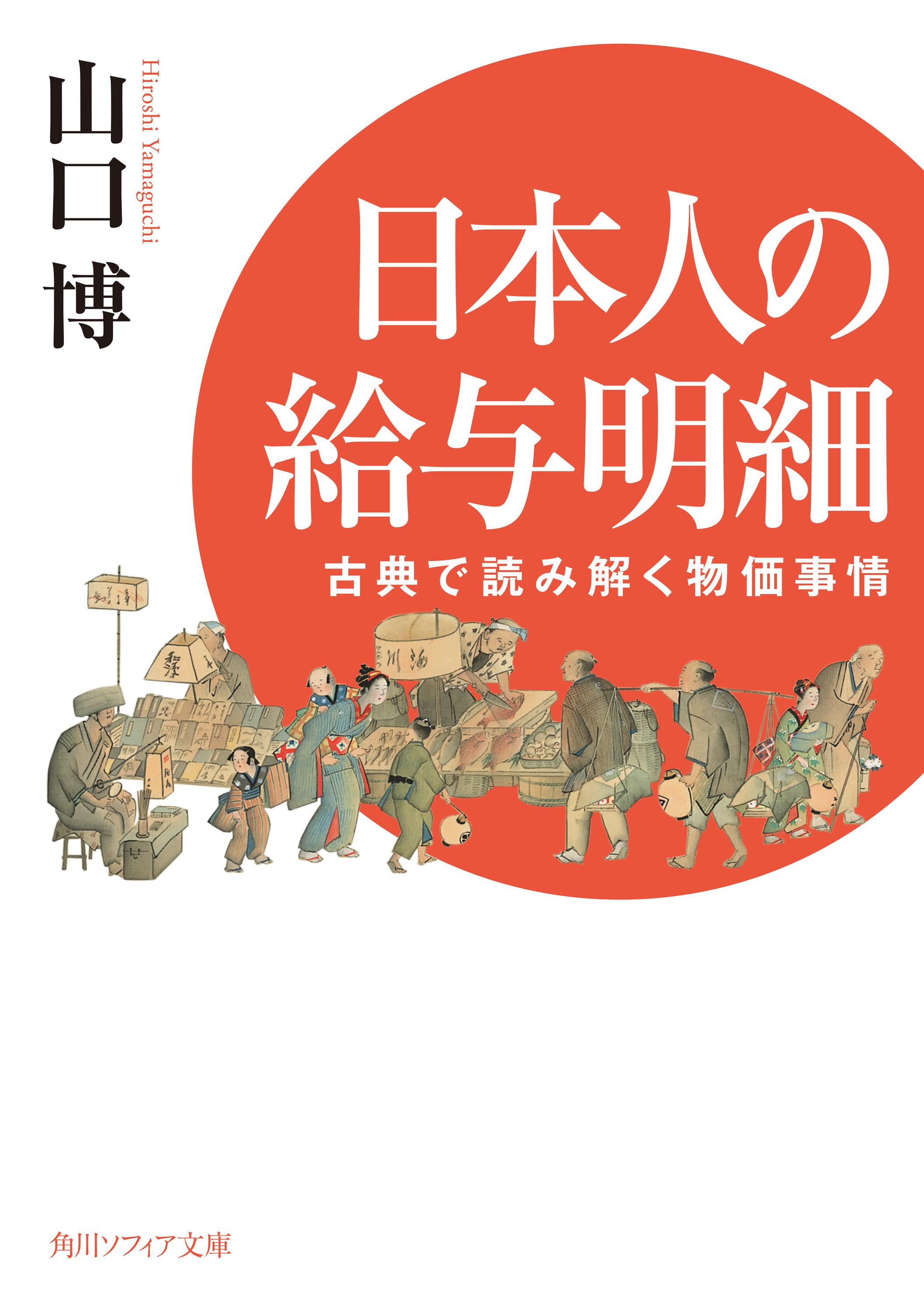 日本人の給与明細 古典で読み解く物価事情