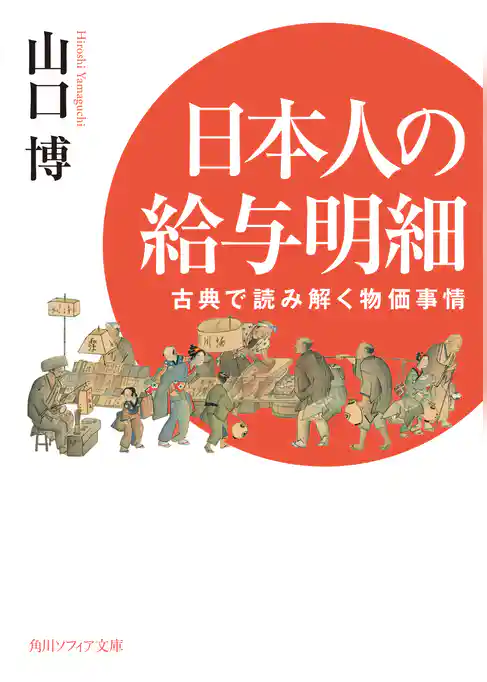 日本人の給与明細 古典で読み解く物価事情