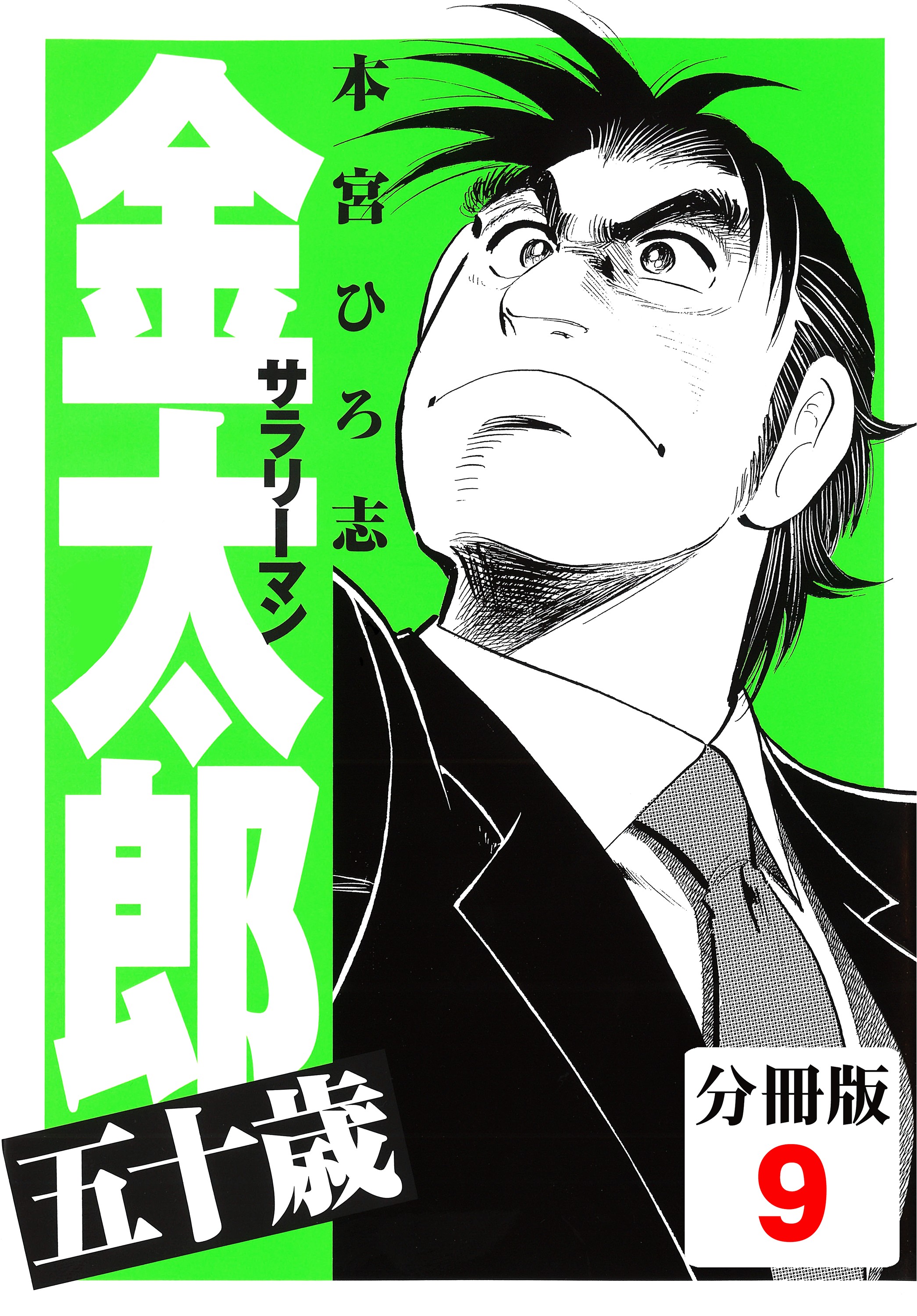 サラリーマン金太郎 －マネーウォーズ編(マンガ) - 電子書籍 | U-NEXT