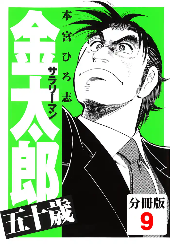 サラリーマン金太郎五十歳【分冊版】(9)