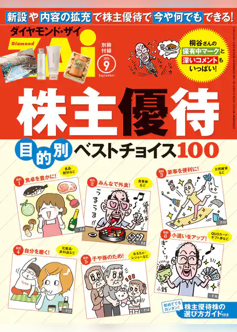 株主優待　目的別ベストチョイス１００