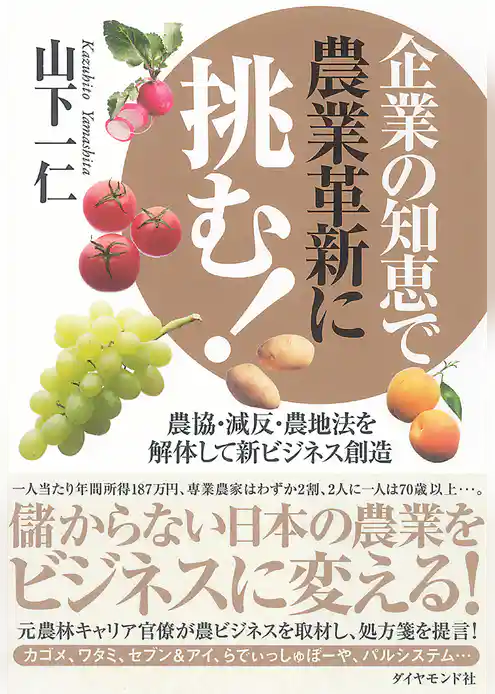企業の知恵で農業革新に挑む！