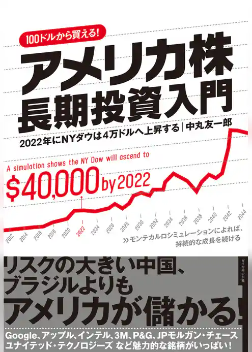 アメリカ株　長期投資入門