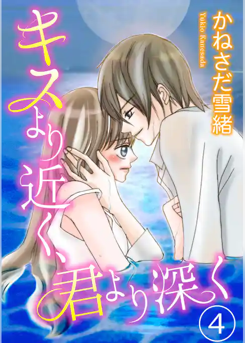キスより近く、君より深く