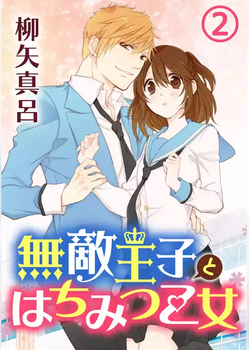無敵王子とはちみつ乙女