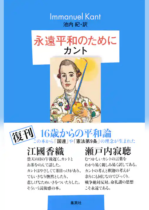 永遠平和のために