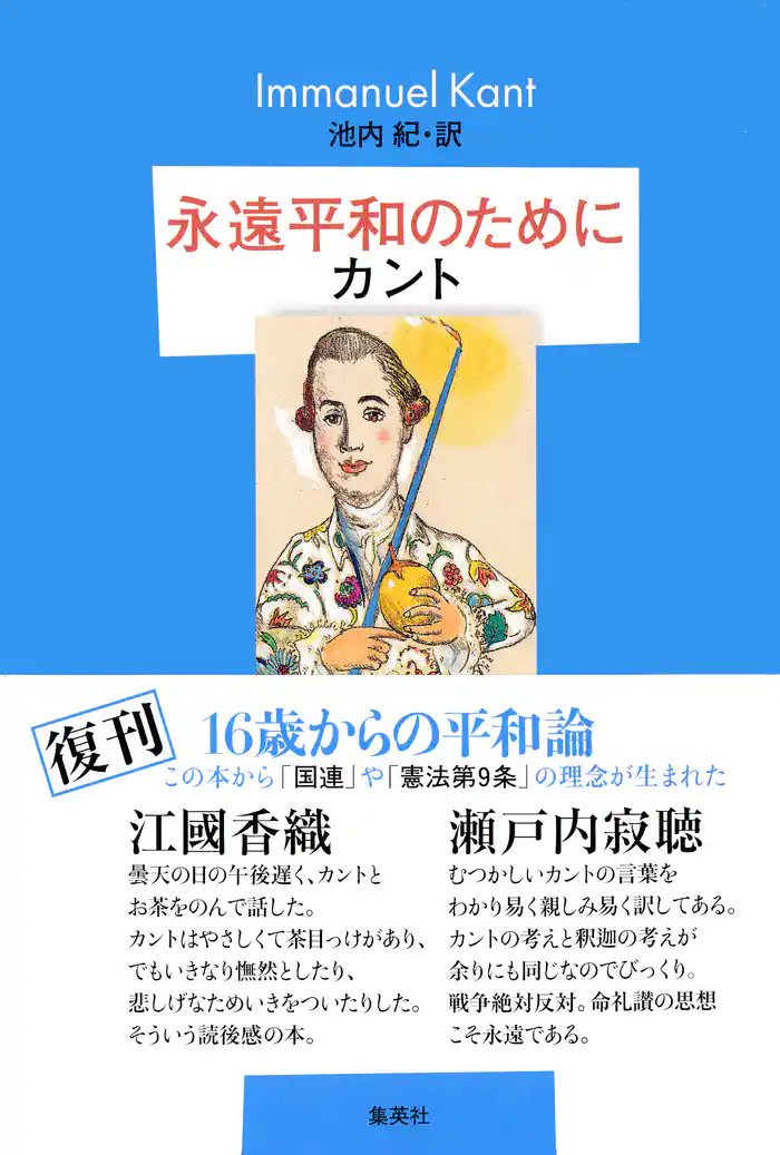 永遠平和のために