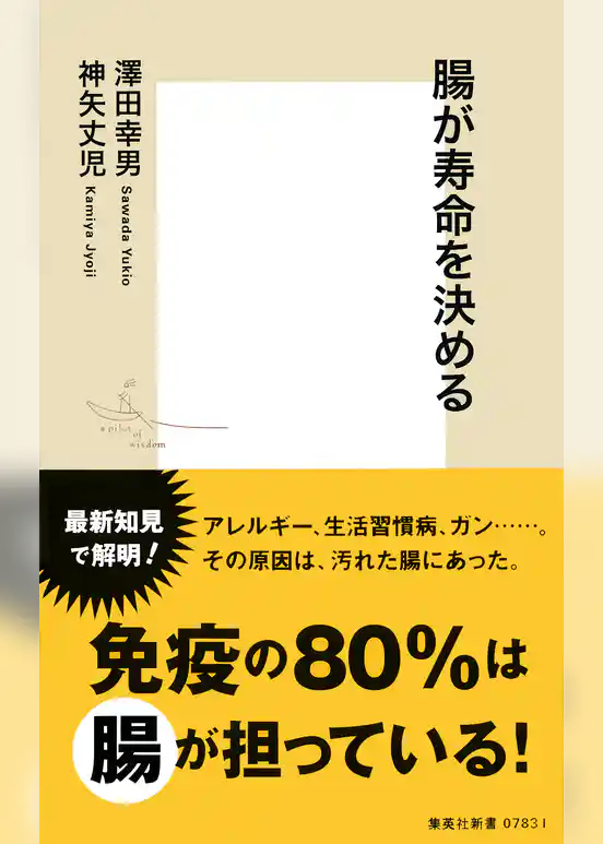 腸が寿命を決める