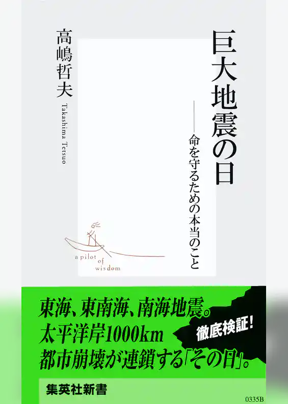 巨大地震の日　――命を守るための本当のこと