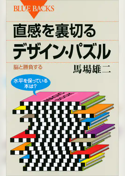直感を裏切るデザイン・パズル　脳と勝負する