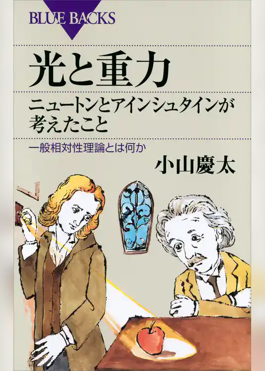 光と重力　ニュートンとアインシュタインが考えたこと　一般相対性理論とは何か