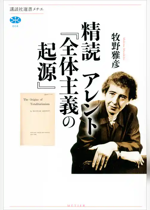 精読　アレント『全体主義の起源』