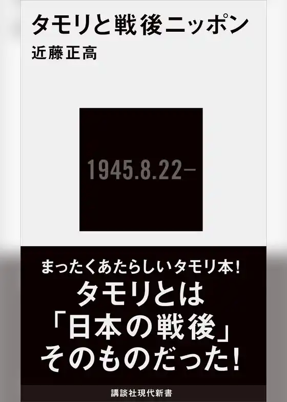 タモリと戦後ニッポン