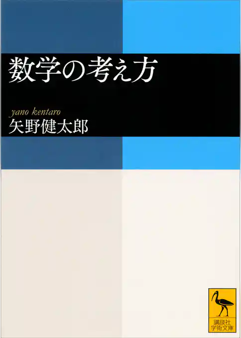 数学の考え方