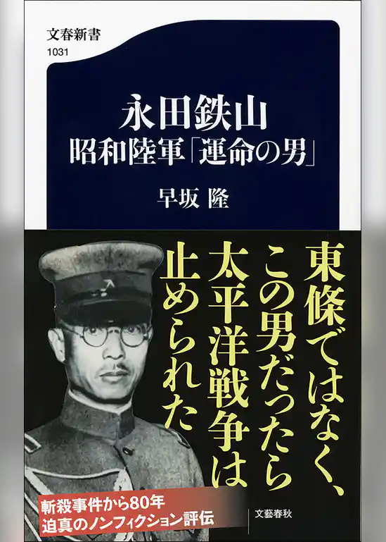 永田鉄山　昭和陸軍「運命の男」
