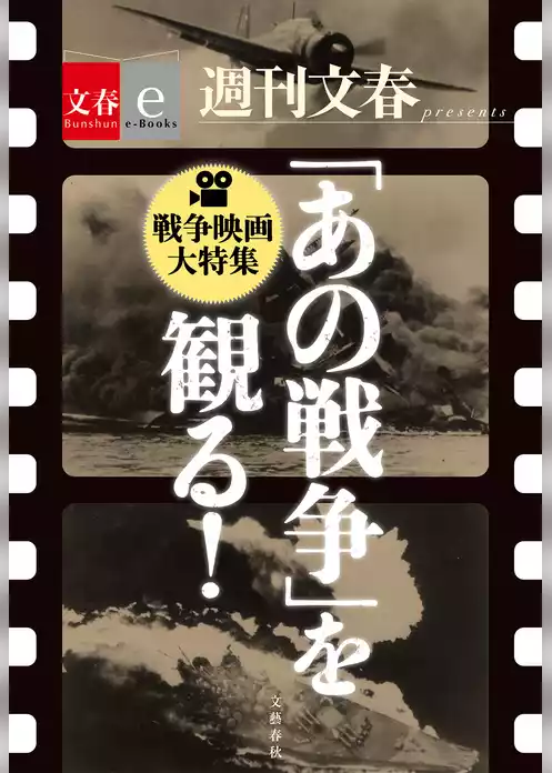 「あの戦争」を観る！　戦争映画大特集　【文春e-Books】