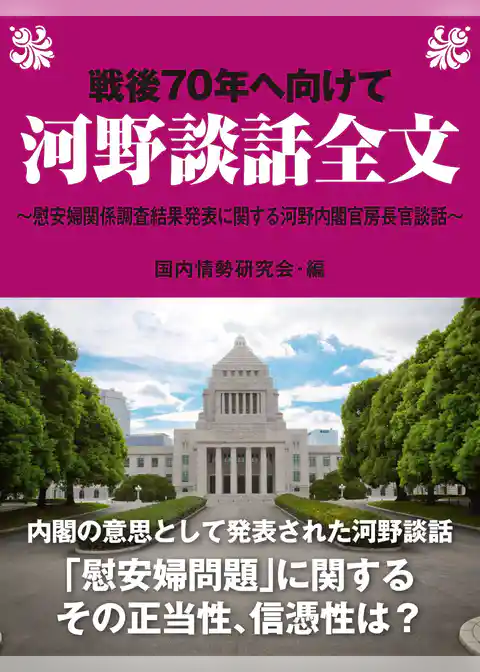 戦後70年へ向けて　河野談話全文～慰安婦関係調査結果発表に関する河野内閣官房長官談話～