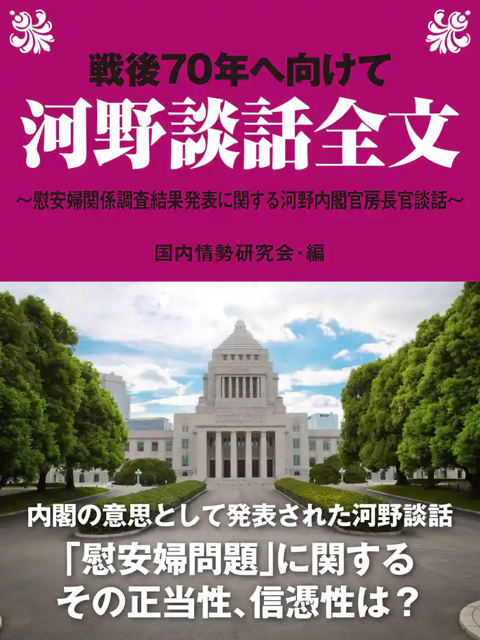 戦後70年へ向けて 河野談話全文~慰安婦関係調査結果発表に関する河野内閣官房長官談話~