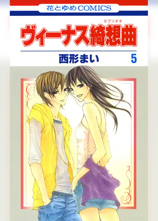 ヴィーナス綺想曲