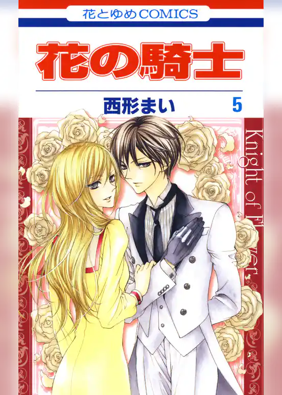 花の騎士