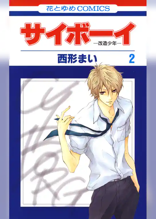 サイボーイ-改造少年-