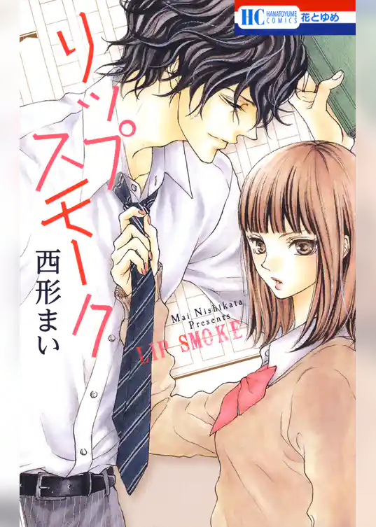 リップ スモーク