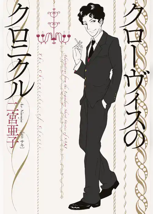 クローヴィスのクロニクル