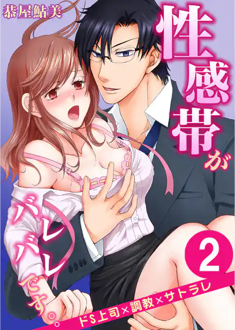 性感帯がバレバレです。。ドS上司×調教×サトラレ 2