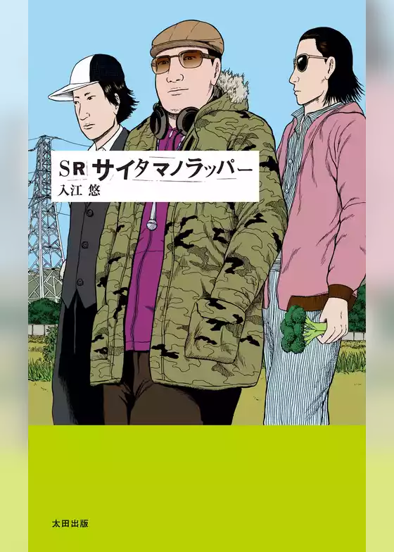 SR サイタマノラッパー