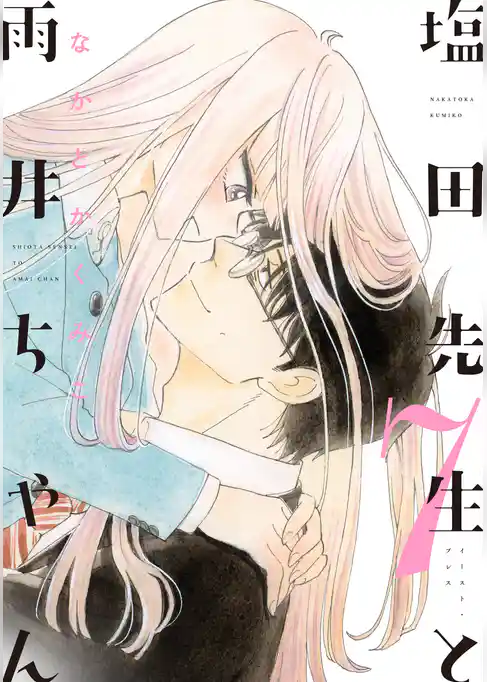 塩田先生と雨井ちゃん