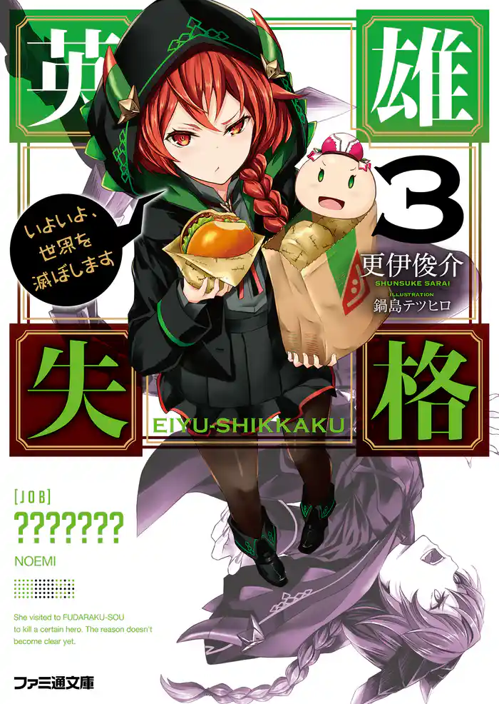 英雄失格3 いよいよ、世界を滅ぼします