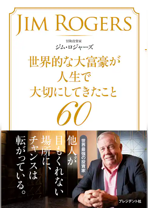 世界的な大富豪が人生で大切にしてきたこと60