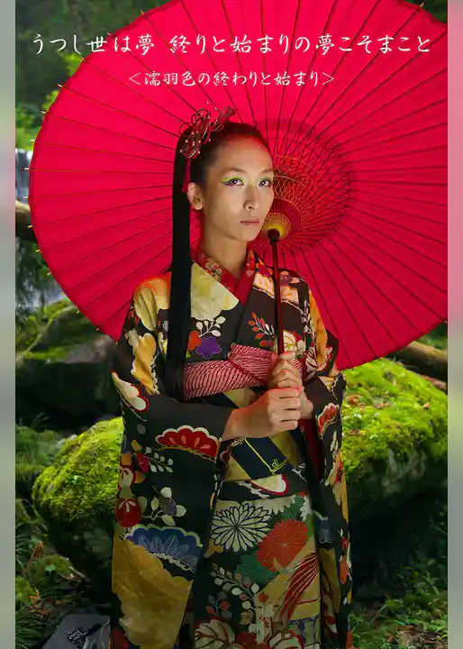 うつし世は夢 終りと始まりの夢こそまこと ＜濡羽色の終わりと始まり＞