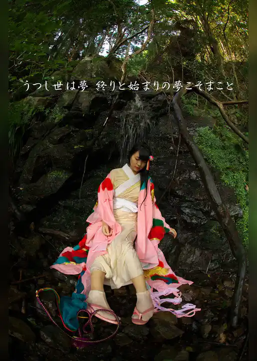 うつし世は夢 終りと始まりの夢こそまこと ＜撫子色（なでしこいろ）の終り＞