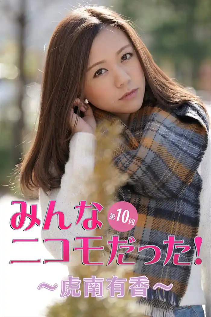 みんなニコモだった!~第10回 虎南有香~