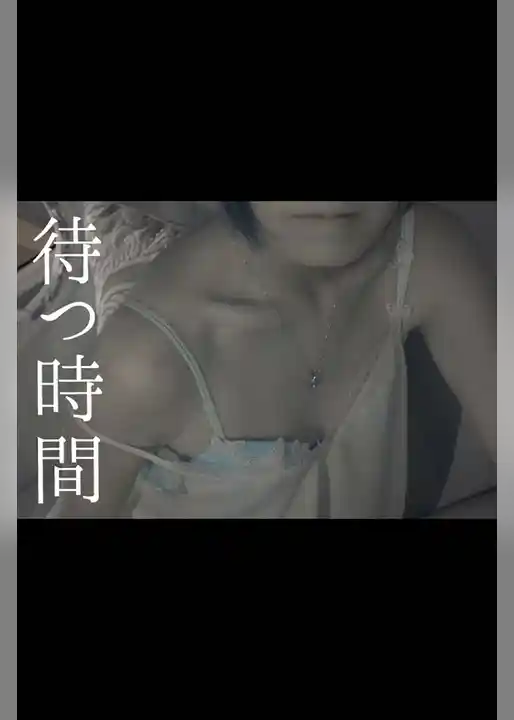 待つ時間