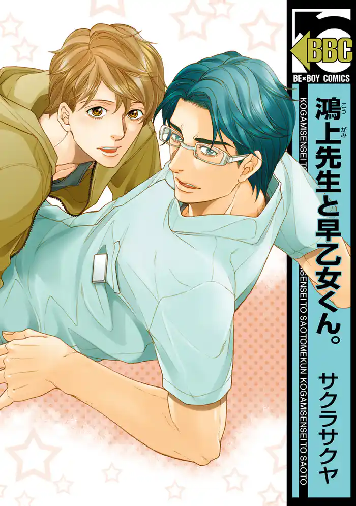 鴻上先生と早乙女くん。＜単行本未収録コミック付＞