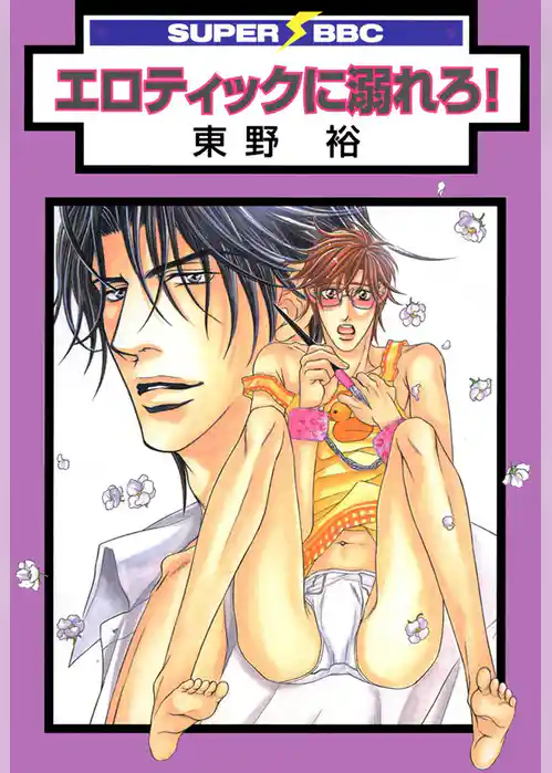 エロティックに溺れろ！