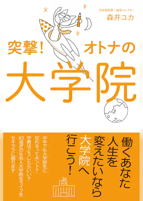 突撃！オトナの大学院