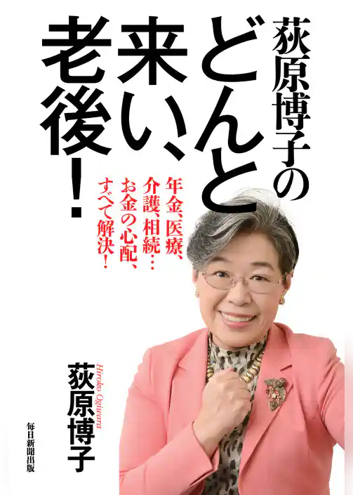 荻原博子のどんと来い、老後！　年金、医療、介護、相続…お金の心配、すべて解決！