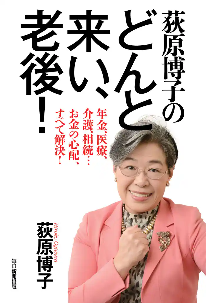 荻原博子のどんと来い、老後! 年金、医療、介護、相続…お金の心配、すべて解決!