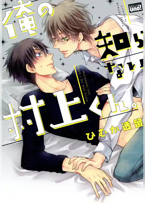 俺の知らない村上くん。