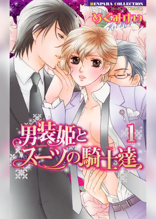 男装姫とスーツの騎士達