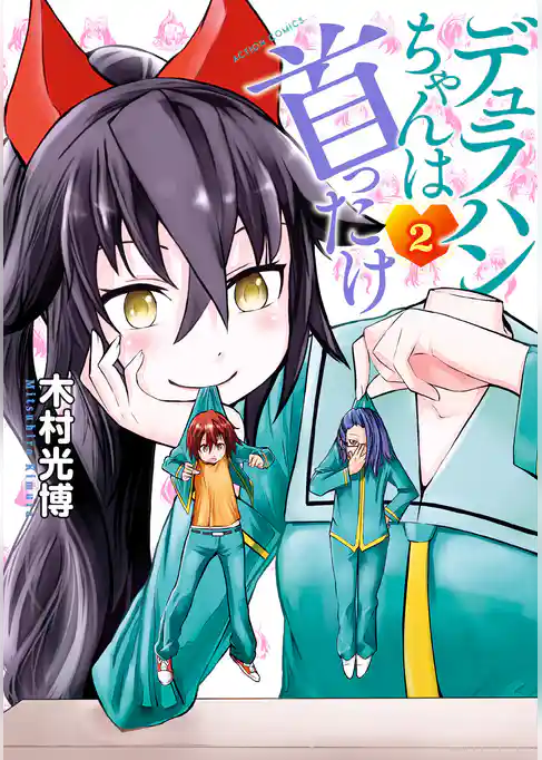 デュラハンちゃんは首ったけ