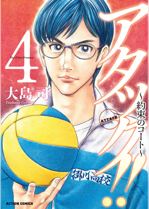 アタック！！～約束のコート～