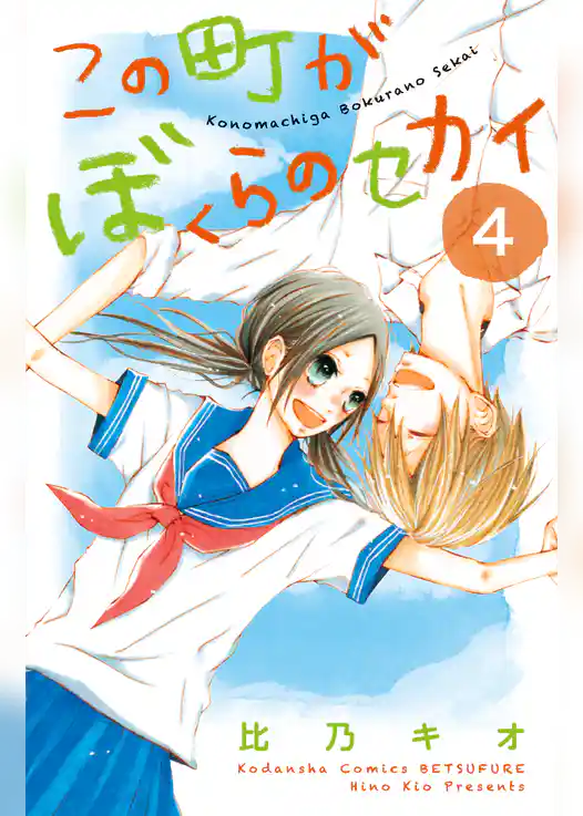 この町がぼくらのセカイ