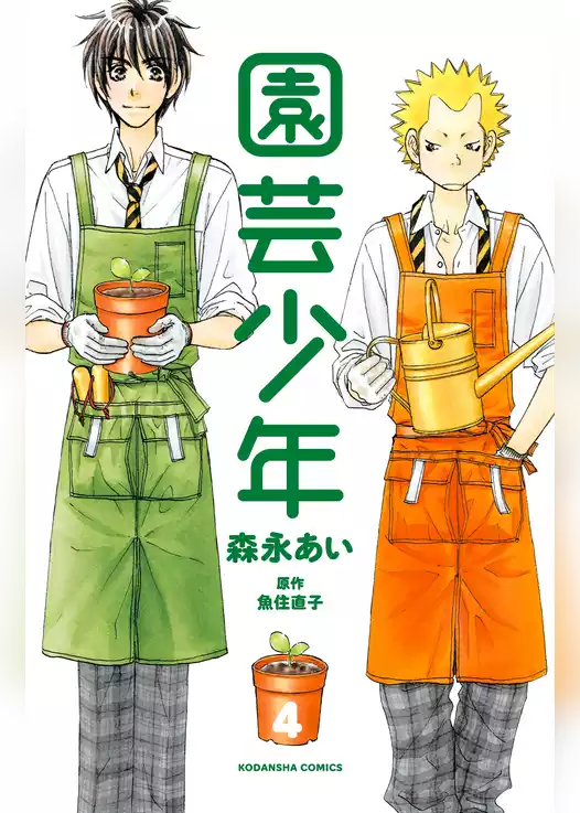 園芸少年