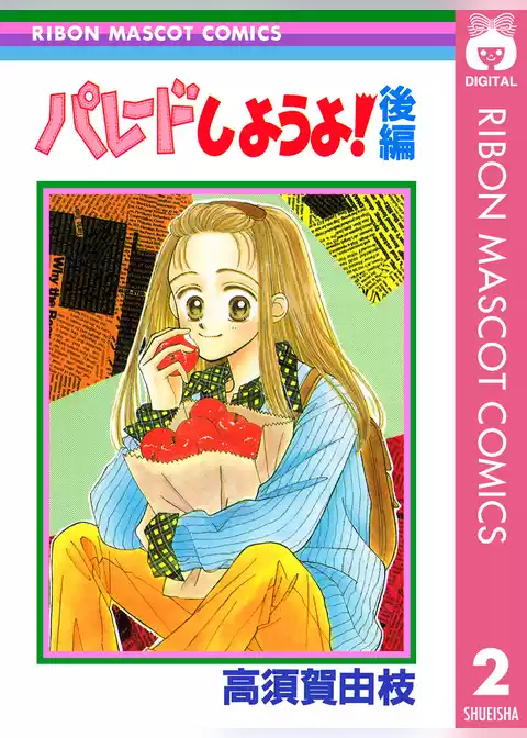 パレードしようよ！